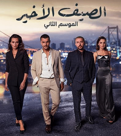 مسلسل الصيف الاخير الموسم الثاني الحلقة 9 مدبلجة