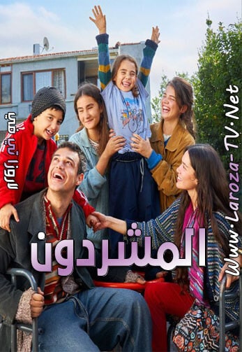 مسلسل المشردون الحلقة 16 مدبلجة