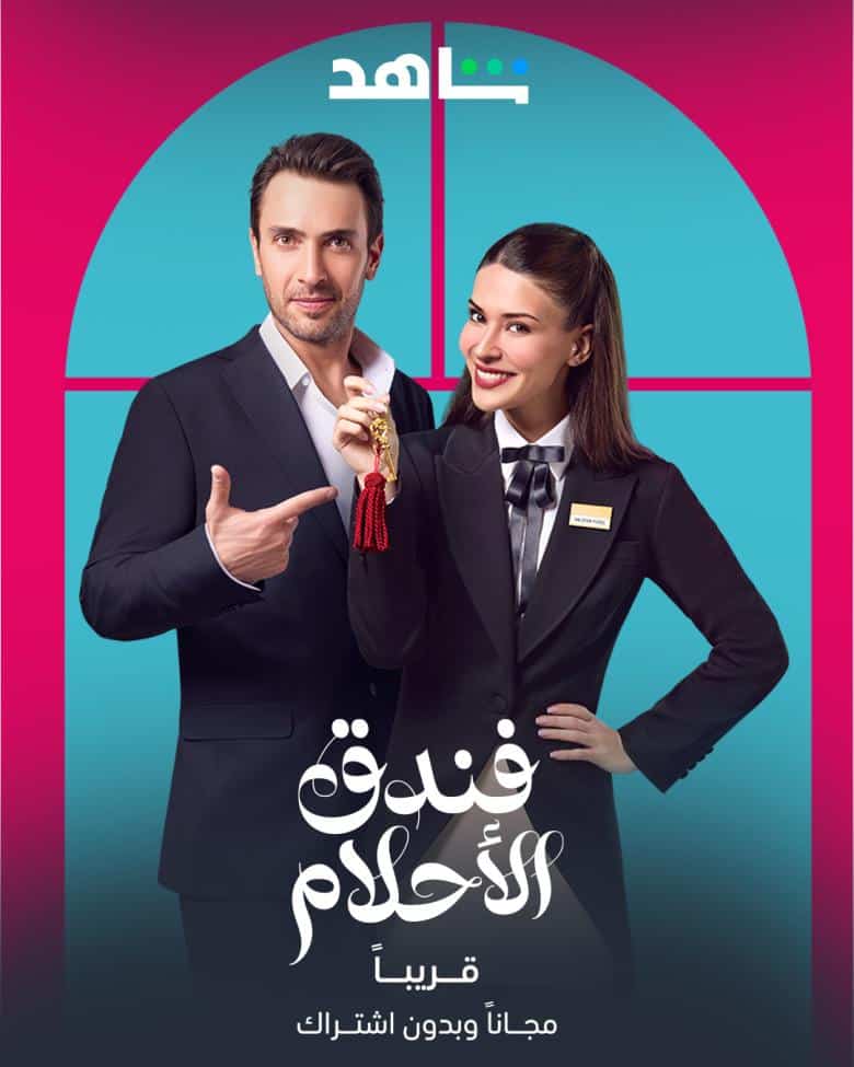مسلسل فندق الاحلام الموسم الاول الحلقة 3 مدبلجة
