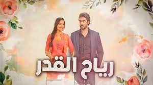 مسلسل رياح القدر الحلقة 67 مدبلجة