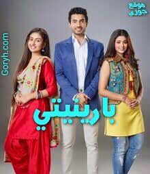 مسلسل بارينيتي الحلقة 48 مدبلجة