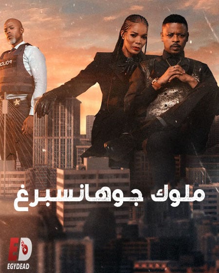 مسلسل Kings of Joburg الموسم الثاني الحلقة 6 مترجمة