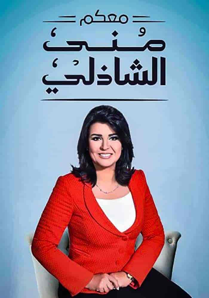 برنامج معكم مني الشاذلي 2025 – حلقة ريا ابي راشد